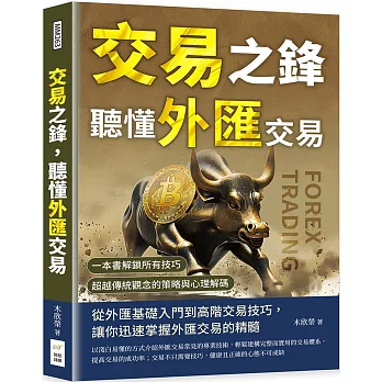 交易之鋒，聽懂外匯交易：一本書解鎖所有技巧，超越傳統觀念的策略與心理解碼