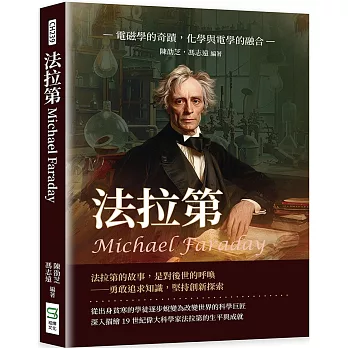 法拉第Michael Faraday：電磁學的奇蹟，化學與電學的融合