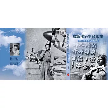 螺旋槳的生命故事：1937~1945中日空戰解析