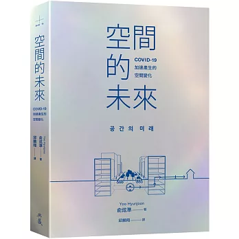 空間的未來：COVID-19加速產生的空間變化