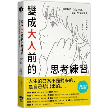 變成大人前的思考練習 : 關於同儕、自我、夢想、學業、戀愛和家人 /