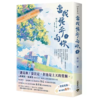 當我飛奔向你（下）電視劇同名原著小說