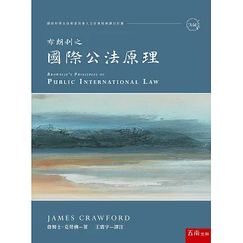 國際公法原理 /