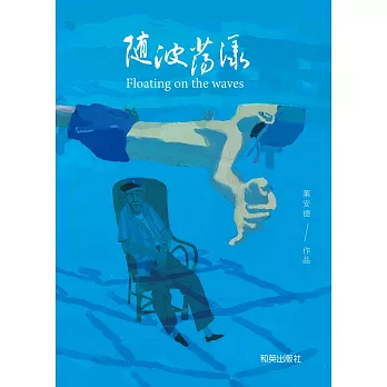 隨波蕩漾 = Floating on the waves