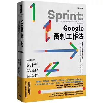 Google衝刺工作法：Google打造成功產品的祕密，5天5步驟迅速解決難題、測試新點子、完成更多工作！（暢銷新裝版）