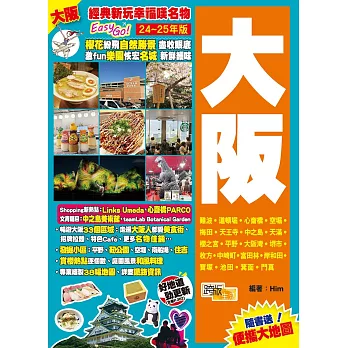 大阪(24-25年版)：經典新玩幸福嘆名物Easy GO!
