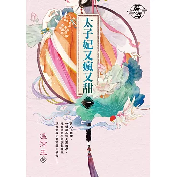 太子妃又瘋又甜 (預約 : 16次),另開新視窗