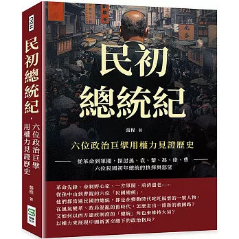 民初總統紀，六位政治巨擘用權力見證歷史：從革命到軍閥，探討孫、袁、黎、馮、徐、曹六位民國初年總統的抉擇與慾望
