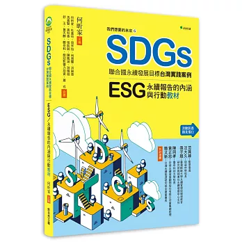 SDGs台灣實踐案例