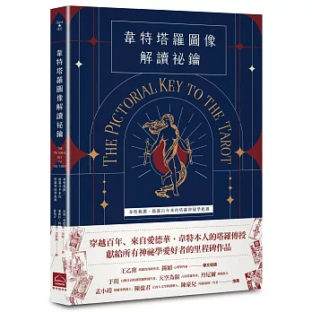韋特塔羅圖像解讀祕鑰【新譯完整版】：韋特親撰，揭露百年來的塔羅神祕學起源