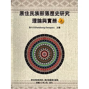 原住民族部落歷史研究理論與實務[上.下冊/軟精裝]