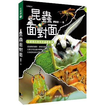 昆蟲面對面 : 赤裸裸的微距昆蟲觀察課