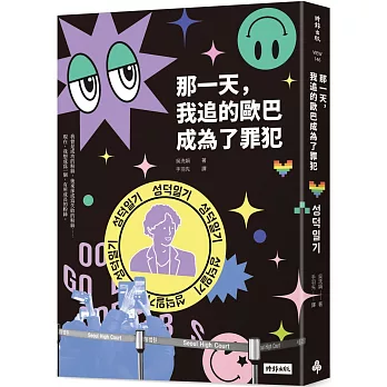 【非全文試讀心得】那一天，我追的歐巴成為了罪犯 by 吳洗娟