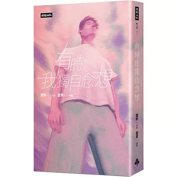 有時我獨自念想