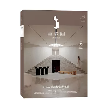 i室設圈│漂亮家居05：2024店鋪設計特集