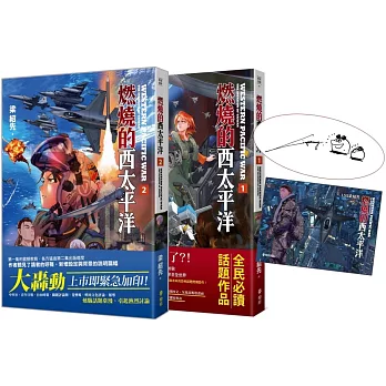燃燒的西太平洋(1)+(2)套書【博客來獨家贈限量作者親簽繪圖卡】