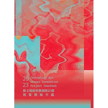 藝文場館科藝創新計畫視覺藝術年鑑.  Technology art venues innovation project yearbook.