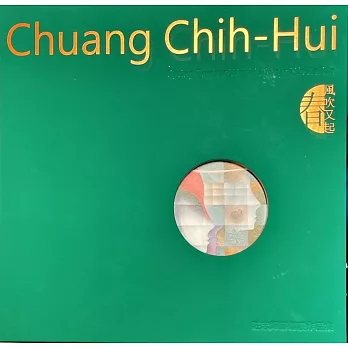 春風吹又起 莊志輝薪傳展作品集[線裝]