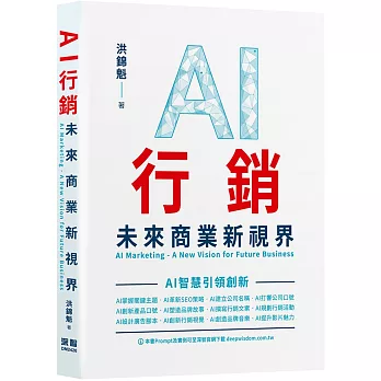AI行銷 :  未來商業新視界 = AI marketing : a new vision for future business /