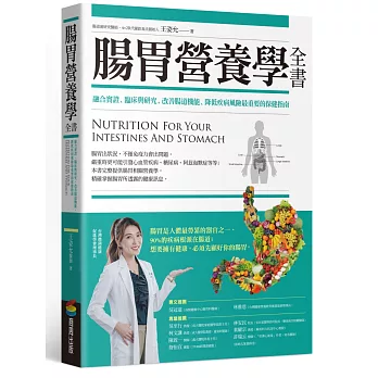 腸胃營養學全書：融合實證、臨床與研究，改善腸道機能、降低疾病風險最重要的保健指南