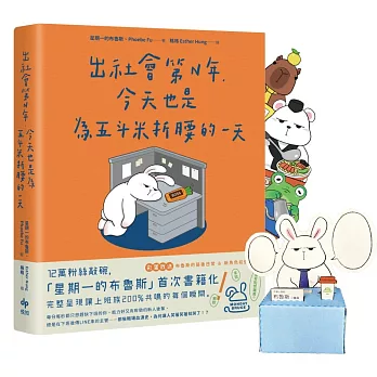 出社會第N年，今天也是為五斗米折腰的一天【限量加贈4款經典Q版角色立牌】