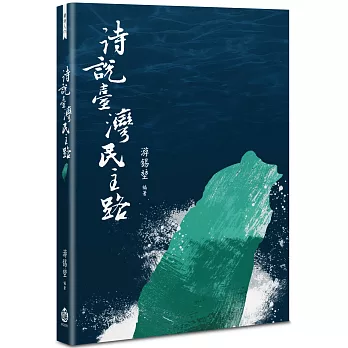 詩說臺灣民主路 /
