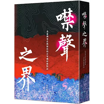 噤聲之界 : 北臺灣客庄與原民的百年纏結和對話 /