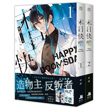 末日快樂01+02【雙書限定版】