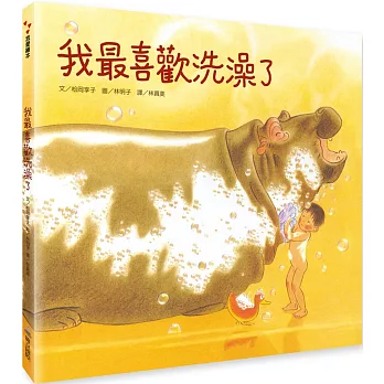 我最喜歡洗澡了