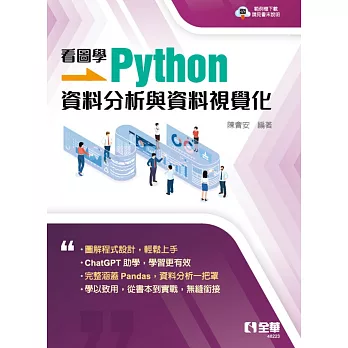 看圖學Python：資料分析與資料視覺化 