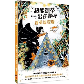 超能凱蒂出任務4 : 新英雄登場= Kitty and the Treetop Chase