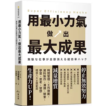 用最小力氣，做出最大成果：減量增質，啟動高效工作思維