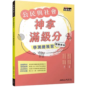 神拿滿級分：公民學測總複習(附解答本)(三版)