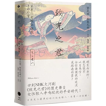 致光之君：日本六女歌仙短歌300首