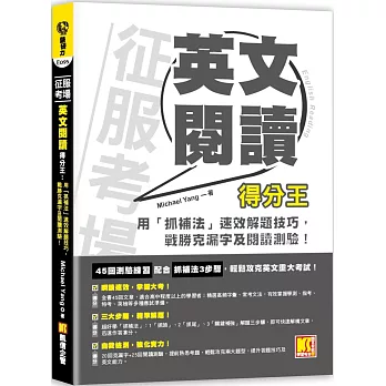 征服考場英文閱讀得分王：用「抓補法」速效解題技巧，戰勝克漏字 及閱讀測驗！