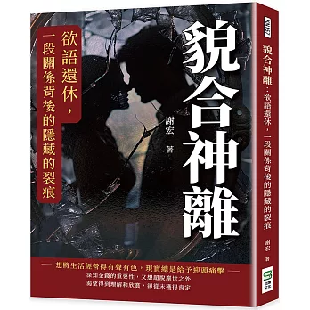 貌合神離：欲語還休，一段關係背後的隱藏的裂痕