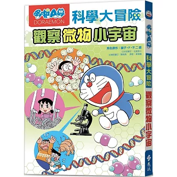 哆啦A夢科學大冒險3：觀察微物小宇宙（2版）