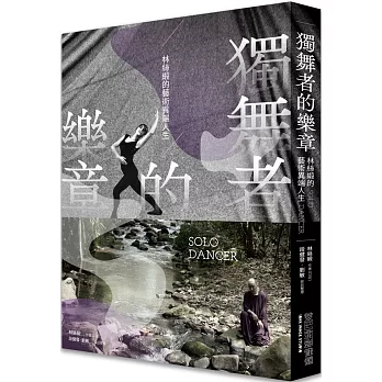 獨舞者的樂章：林絲緞的藝術異端人生