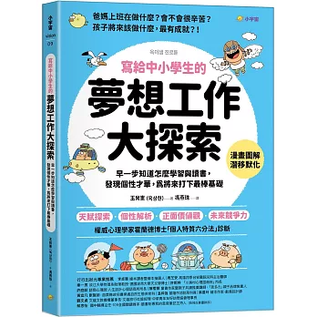 寫給中小學生的夢想工作大探索  : 早一步知道怎麼學習與讀書，發現個性才華，為將來打下最棒基礎