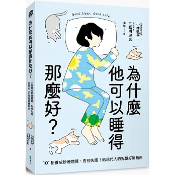 為什麼他可以睡得那麼好？：101招養成秒睡體質、告別失眠！給現代人的究極好睡指南