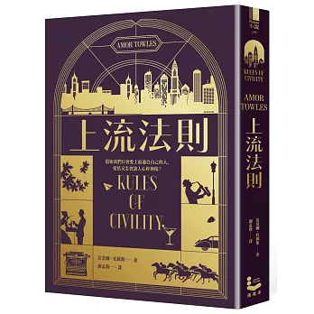 上流法則【全球暢銷書《莫斯科紳士》作者托歐斯出道作】