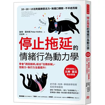 停止拖延的情緒行為動力學：華頓、史丹福、哈佛等名校爭相運用！學會「誘因捆綁」結合「任務拆解」，恆毅力、執行力全面提升！【暢銷新版】