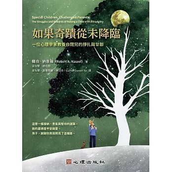 如果奇蹟從未降臨：一位心理學家教養自閉兒的掙扎與甘甜