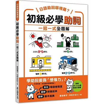 日語助詞哪裡難？初級必學助詞 一招一式全圖解