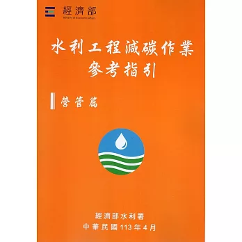 水利工程減碳作業參考指引, 營管篇 /