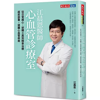 江晨恩醫師心血管診療室:從日常護心、逆轉三高到精準治療超前部署,遠離心血管疾病(另開新視窗)