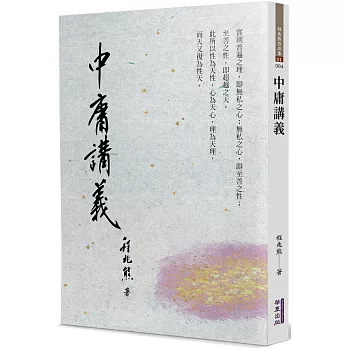 博客來-中庸講義