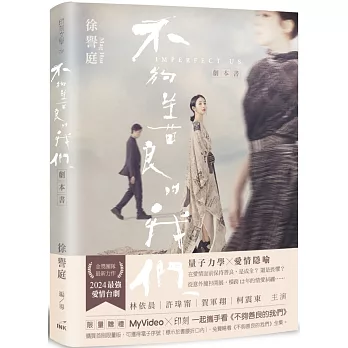 不夠善良的我們 劇本書（限量攜手看劇版）