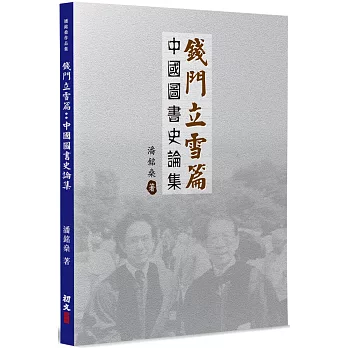 錢門立雪篇：中國圖書史論集