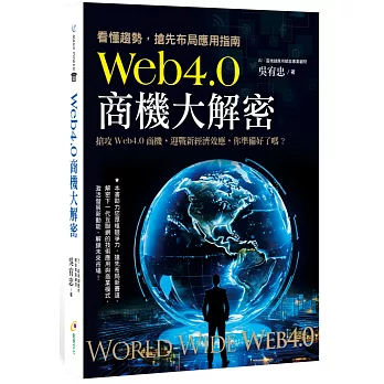 Web4.0商機大解密：看懂趨勢,搶先布局應用指南